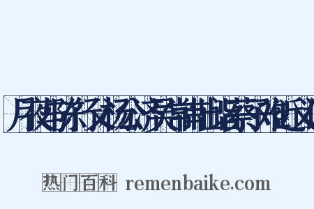 月夜与陈行父杨公济吴常甫出诣蔡子难近义词是什么意思的图片